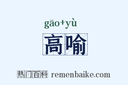 高喻是什么意思的图片